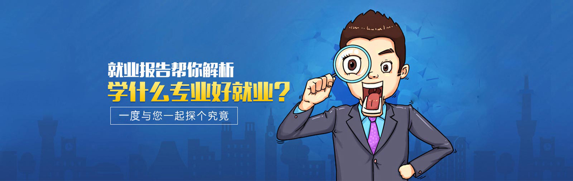 学什么专业好就业？初高中毕业学什么专业好？